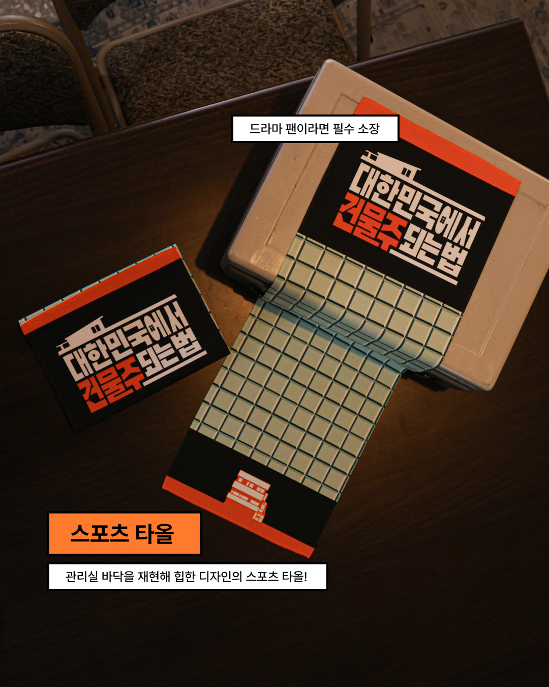 드라마 굿즈