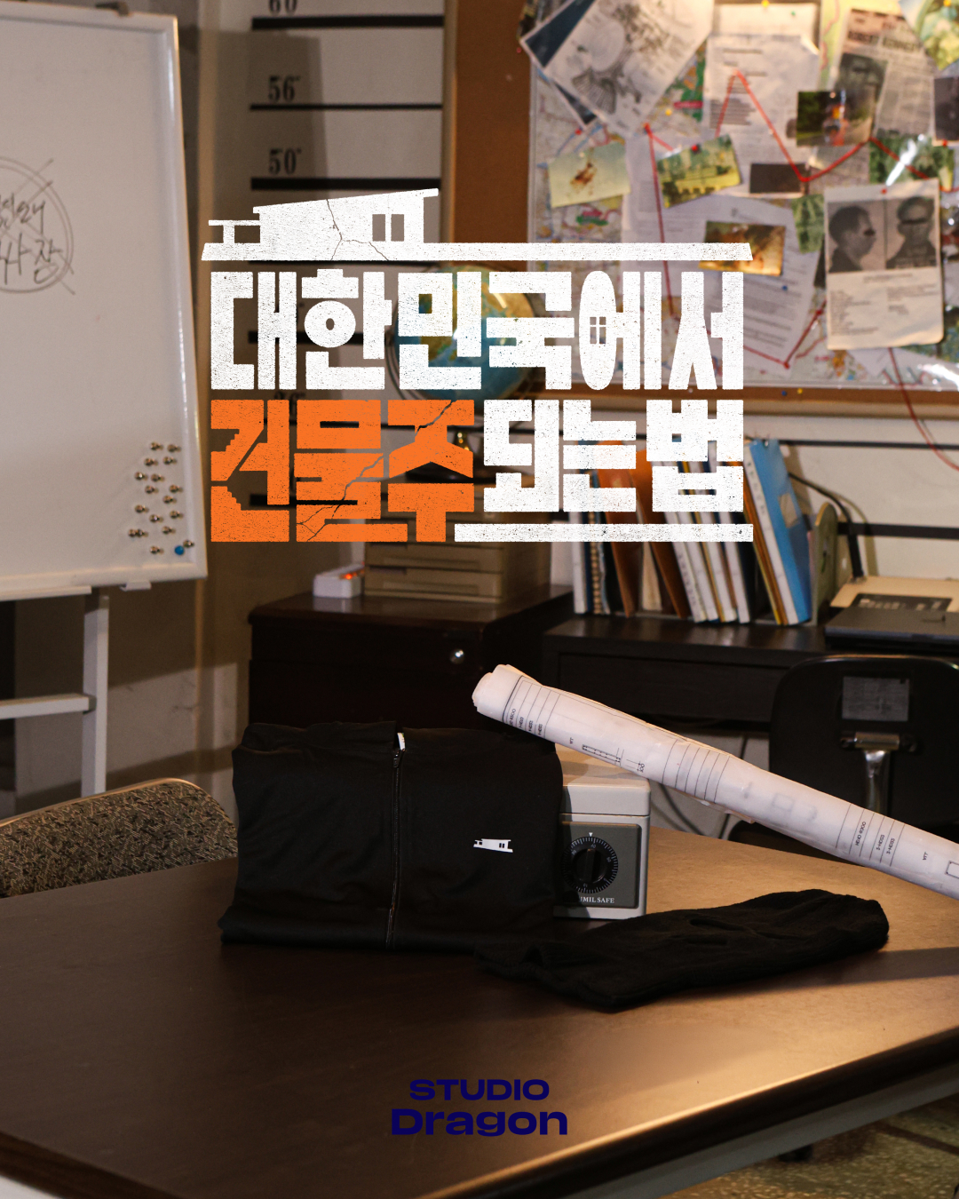 스튜디오드래곤 협업 굿즈
